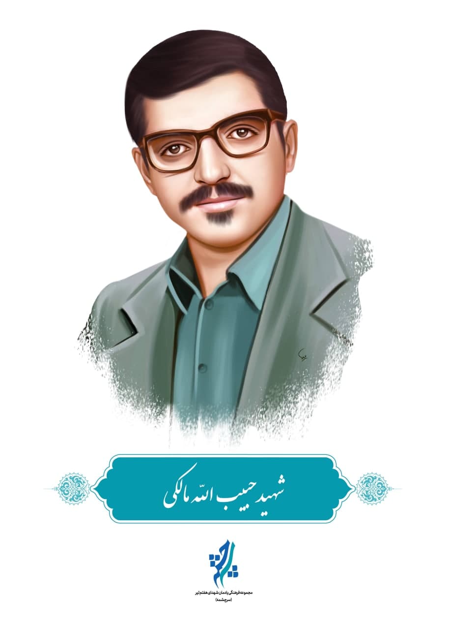 نقاشی چهره شهید حبیب الله مالکی